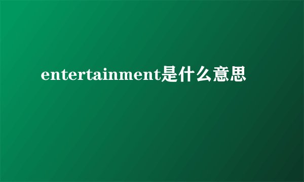 entertainment是什么意思
