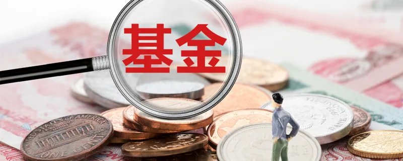 什么是证券基金