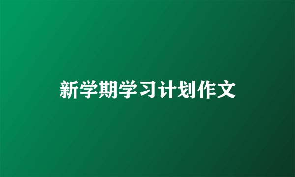 新学期学习计划作文