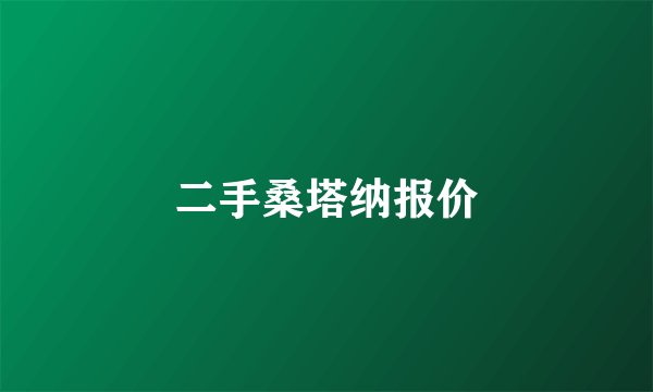 二手桑塔纳报价