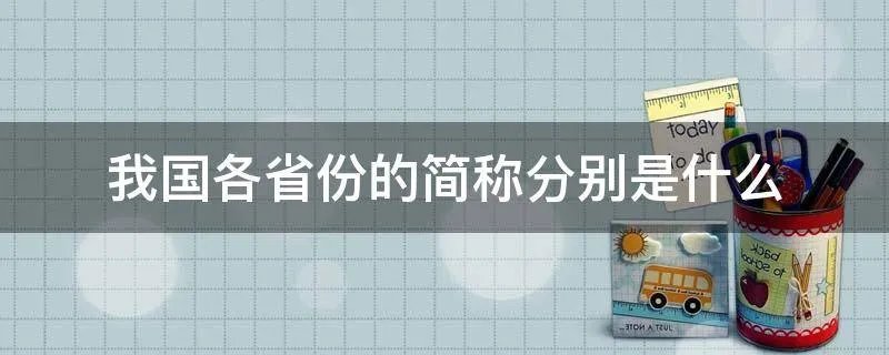 我国各省份的简称分别是什么