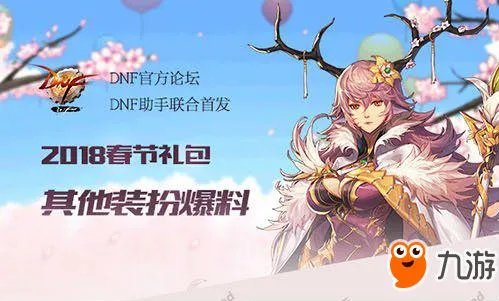 《DNF》2018春节套礼包全曝光 春节套礼包内容价格抢先看