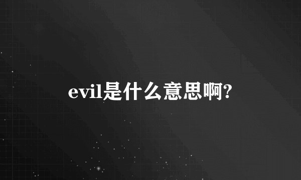 evil是什么意思啊?
