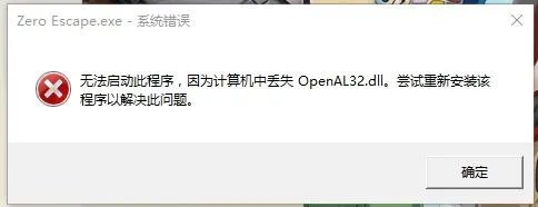 游戏缺少openal32.dll怎么办？