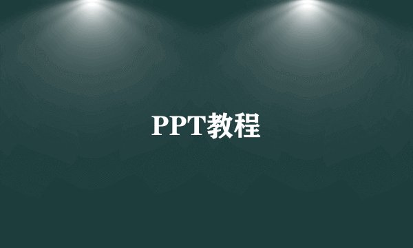 PPT教程