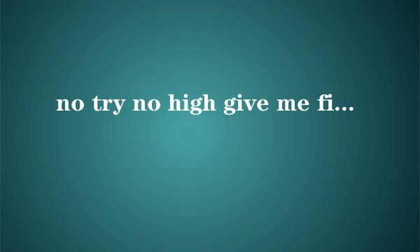 no try no high give me five什么意思？