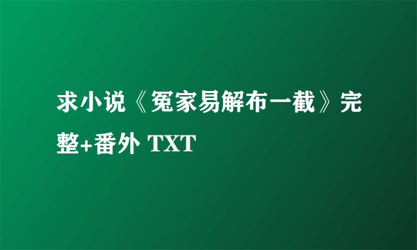 求小说《冤家易解布一截》完整+番外 TXT