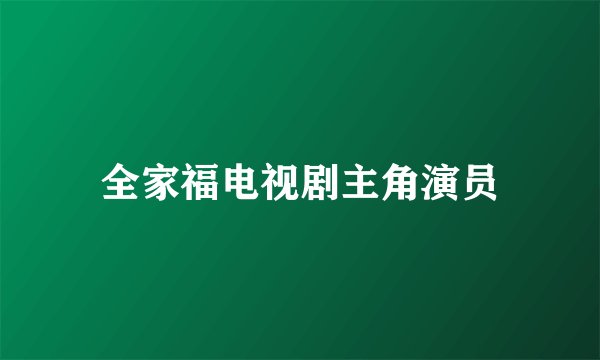 全家福电视剧主角演员