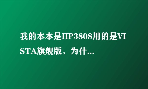 我的本本是HP3808用的是VISTA旗舰版，为什么开机时显示器闪烁几次？