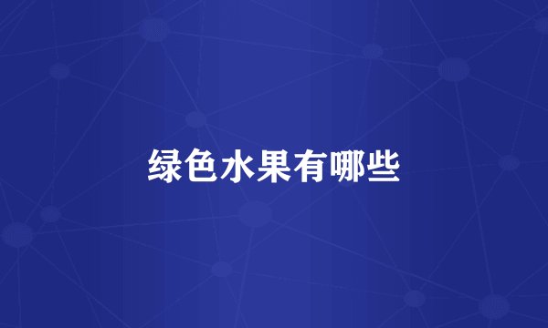 绿色水果有哪些