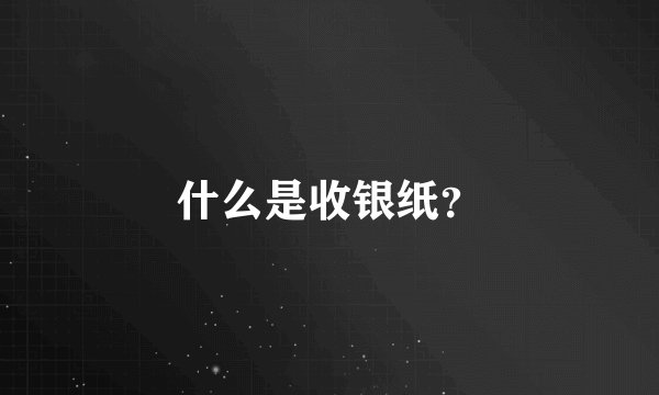 什么是收银纸？