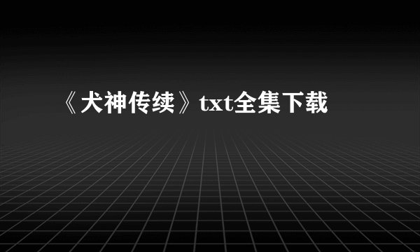 《犬神传续》txt全集下载