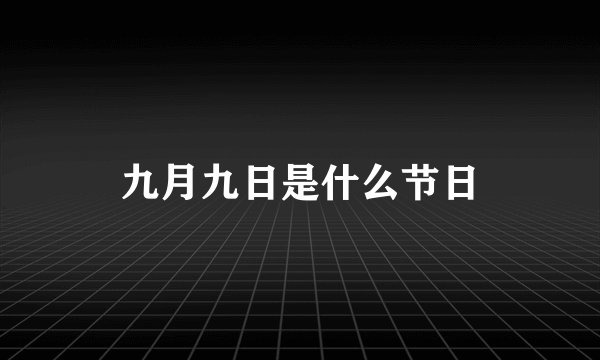 九月九日是什么节日