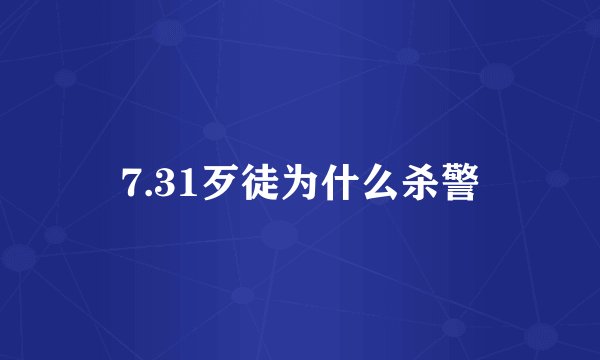 7.31歹徒为什么杀警