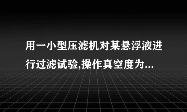 用一小型压滤机对某悬浮液进行过滤试验,操作真空度为400 mmHg。测得,,,υ=0.2。现用一台GP5-1.75型转筒真空过滤机在相同压力差下进行生产(过滤机的转鼓直径为1.75 m,长度为0.9 m,浸没角度为120º),转速为1 r/min。已知滤饼不可压缩。试求此过滤机的生产能力及滤饼厚度。