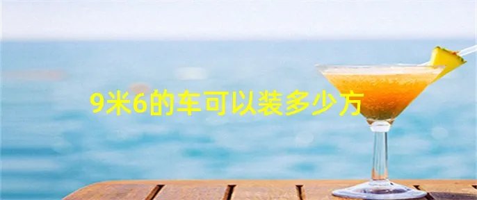 9米6的车可以装多少方