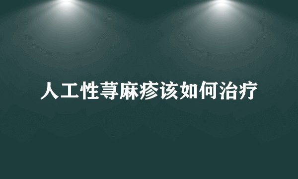 人工性荨麻疹该如何治疗