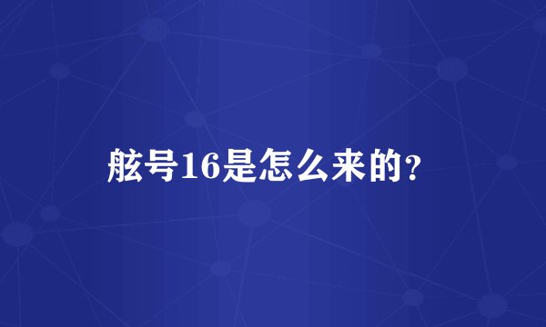 舷号16是怎么来的？