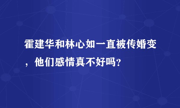 霍建华和林心如一直被传婚变，他们感情真不好吗？