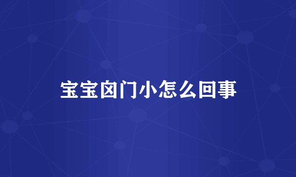 宝宝囟门小怎么回事