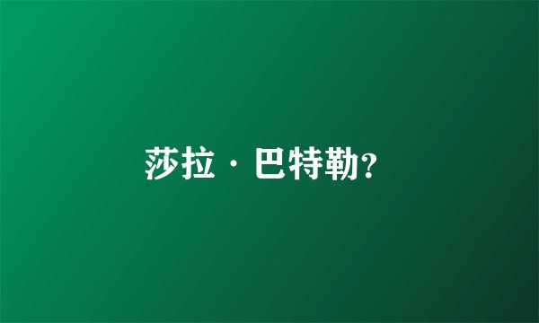 莎拉·巴特勒？