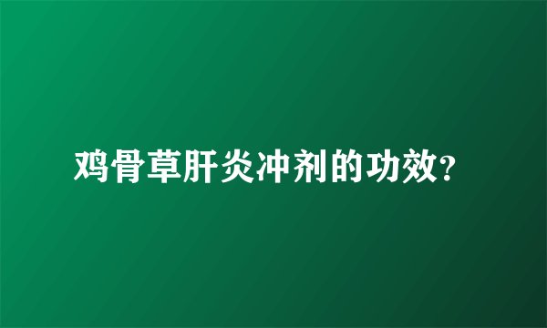 鸡骨草肝炎冲剂的功效？