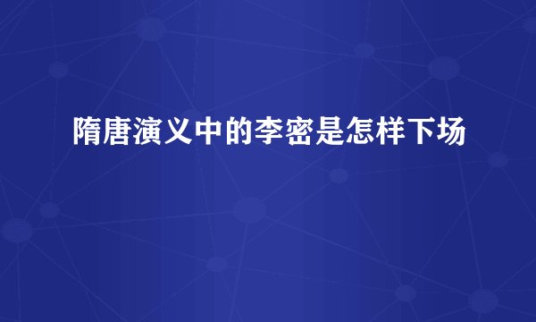 隋唐演义中的李密是怎样下场