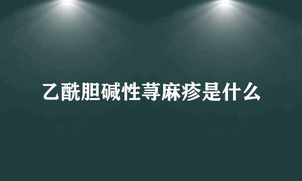 乙酰胆碱性荨麻疹是什么