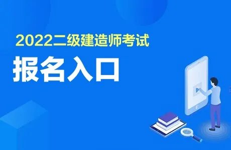 北京二级建造师报名时间2022年官网入口