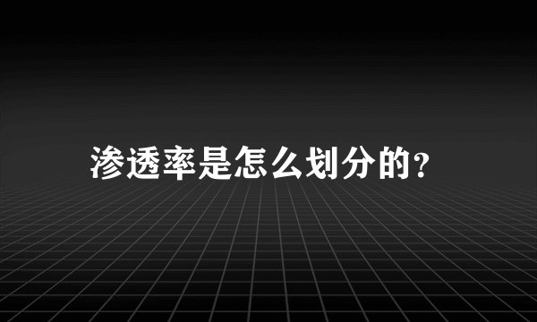 渗透率是怎么划分的？