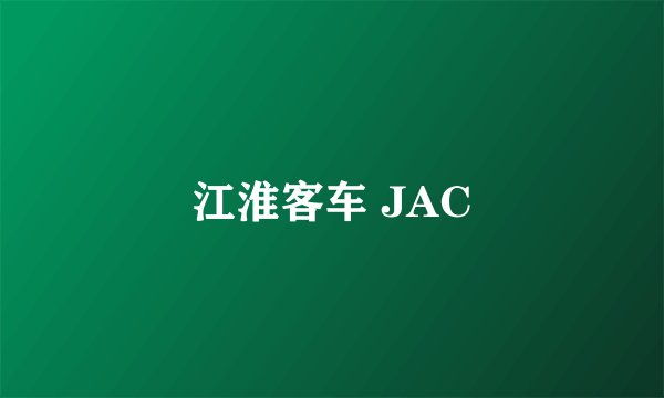 江淮客车 JAC