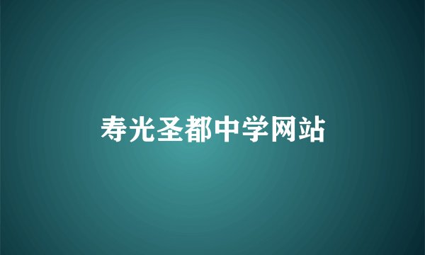 寿光圣都中学网站