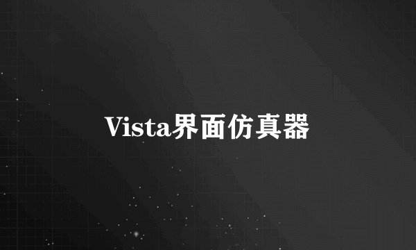 Vista界面仿真器