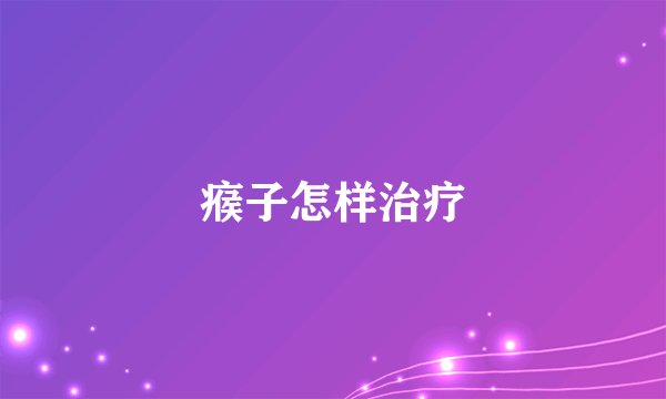 瘊子怎样治疗