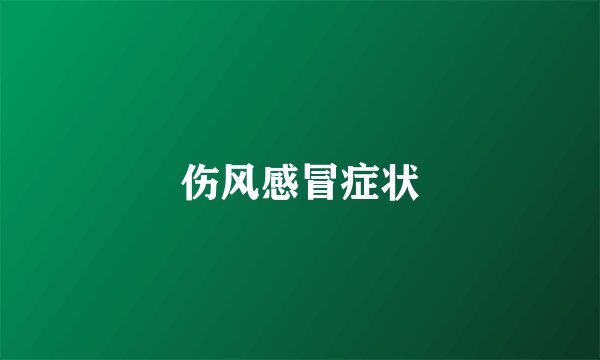 伤风感冒症状