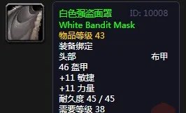 《魔兽世界》怀旧服白色强盗面罩介绍