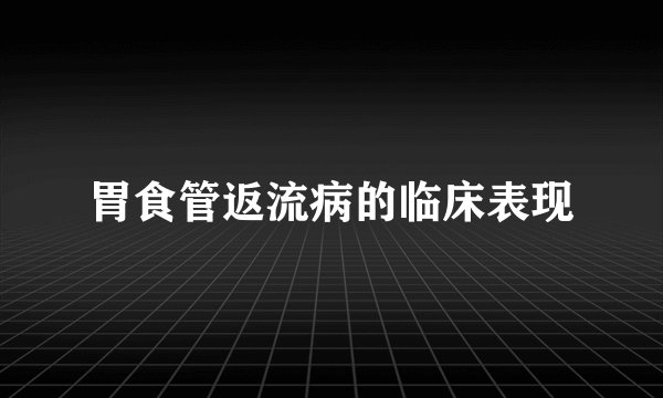 胃食管返流病的临床表现