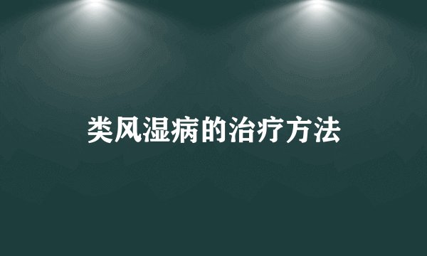 类风湿病的治疗方法