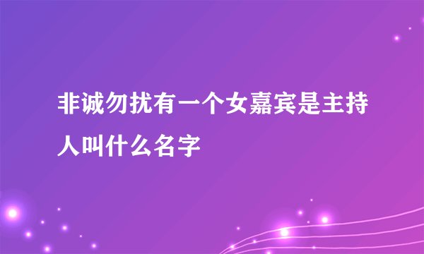 非诚勿扰有一个女嘉宾是主持人叫什么名字