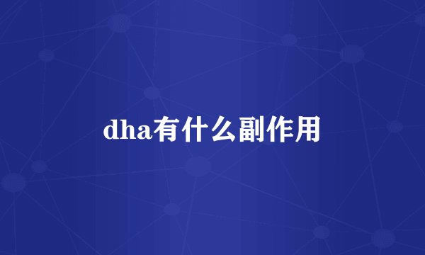 dha有什么副作用