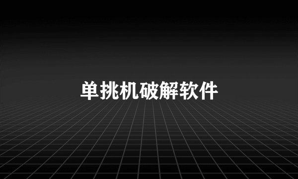单挑机破解软件