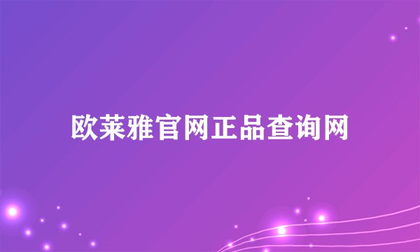 欧莱雅官网正品查询网