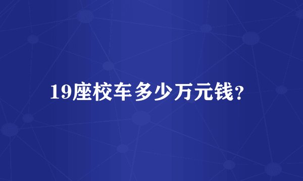 19座校车多少万元钱？