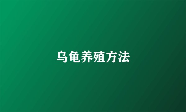 乌龟养殖方法