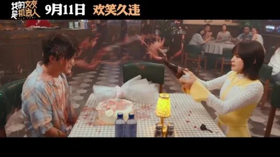 喜剧电影《我的女友是机器人》预告公布 9月11日上映