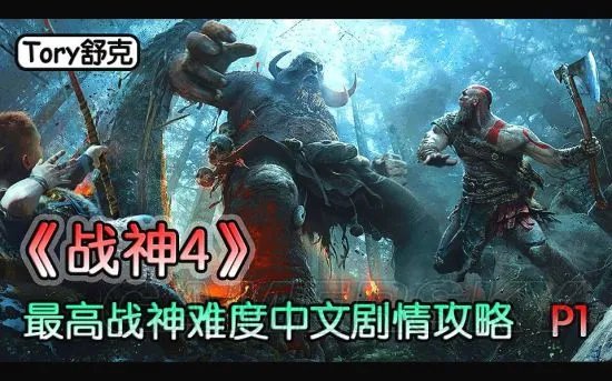 《战神4》视频流程攻略 战神难度中文剧情视频攻略