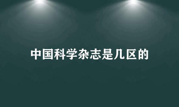 中国科学杂志是几区的