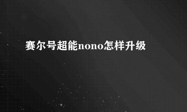 赛尔号超能nono怎样升级