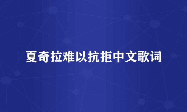 夏奇拉难以抗拒中文歌词