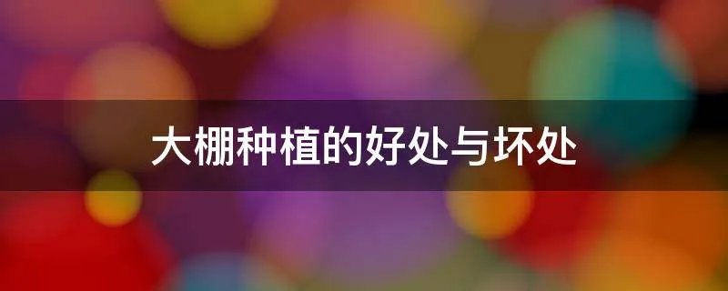 大棚种植的好处与坏处